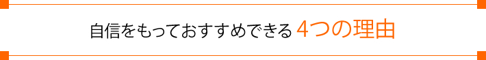 自信をもっておすすめできる4つの理由