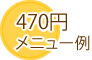 400円弁当メニュー