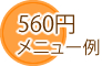 500円弁当メニュー