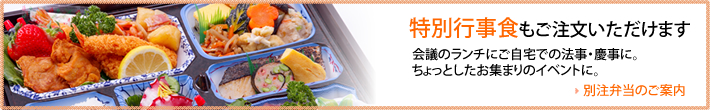 別注弁当のご案内
