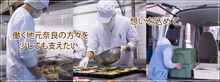 働く地元奈良の方々を少しでも支えたい