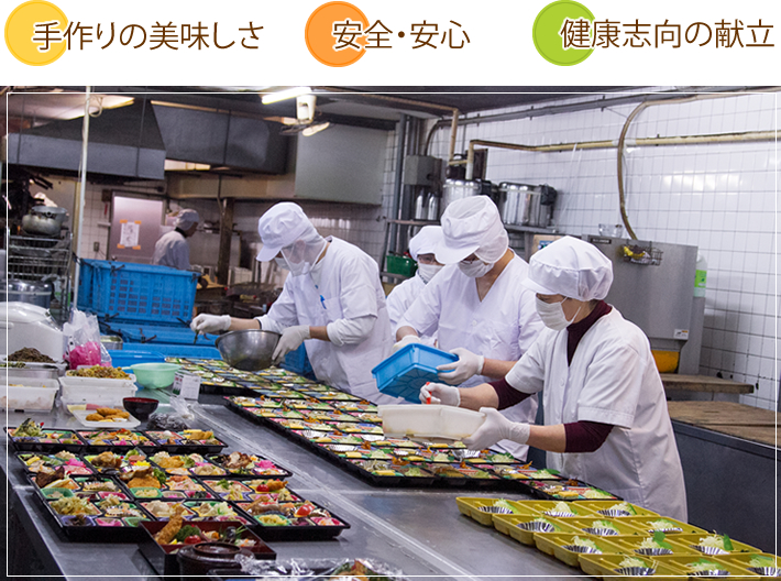 手作りの美味しさ、安全・安心、健康志向の献立