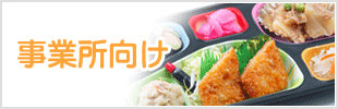 事業所向け