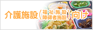 介護施設向け