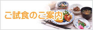 ご試食のご案内