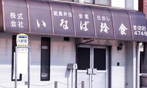 衛生管理を徹底した専用工場で調理