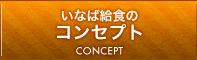 いなば給食のコンセプト