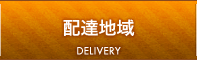 配達地域