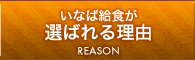 いなば給食が選ばれる理由