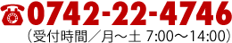 TEL0742-22-4746