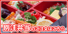 別注弁当のご注文