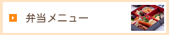 弁当メニュー