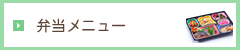 弁当の献立
