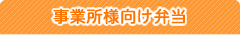 事業者様向け弁当