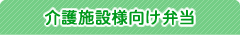 介護施設様向け弁当