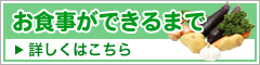 お食事ができるまで