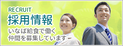 採用情報