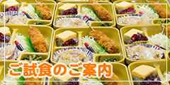 ご試食のご案内