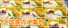 ご試食のご案内