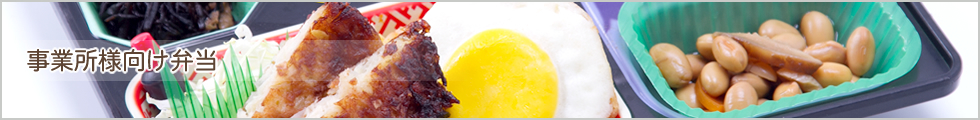 事業所様向け弁当
