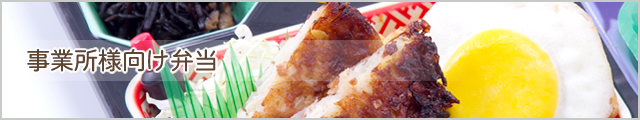 事業所様向け弁当