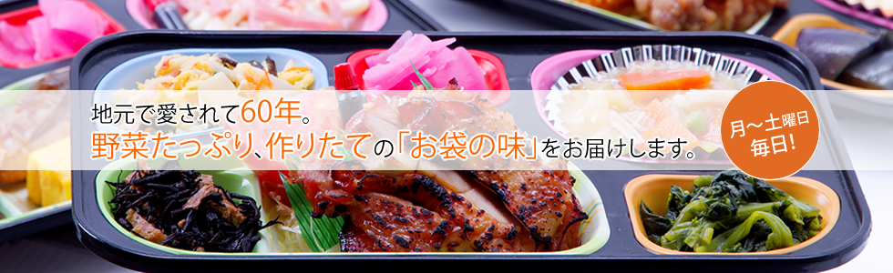 地元で愛されて60年。野菜たっぷり、作りたての「お袋の味」をお届けします。