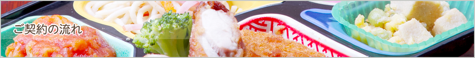 ご契約の流れ