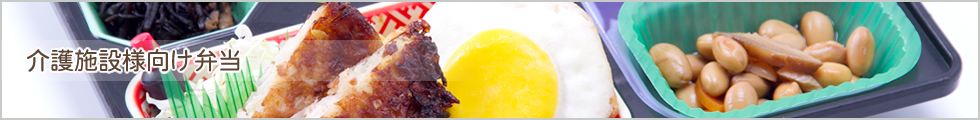 介護施設様向け弁当