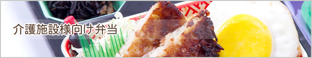 介護施設様向け弁当