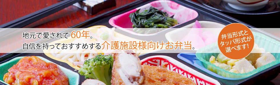 介護施設様向け弁当