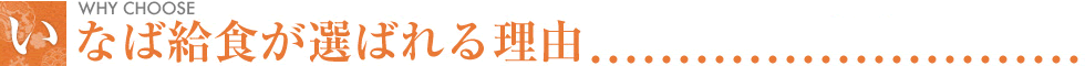 いなば給食が選ばれる理由
