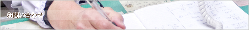 お問い合わせ