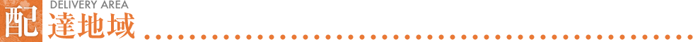 配達地域