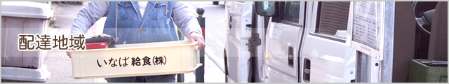 配達地域