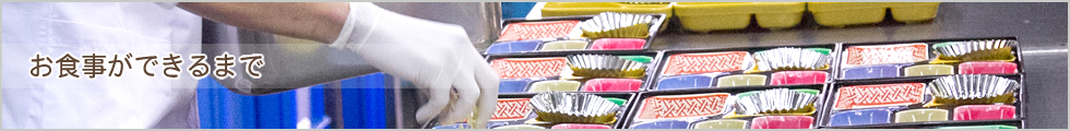 お食事ができるまで