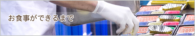 お食事ができるまで