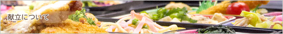 献立について