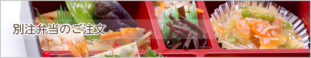 別注弁当のご注文