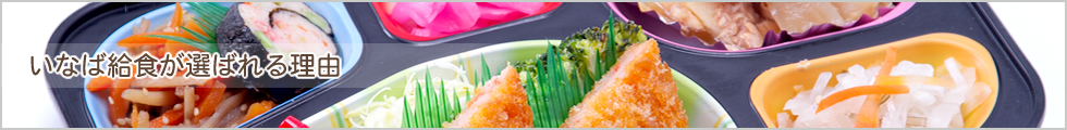いなば給食が選ばれる理由