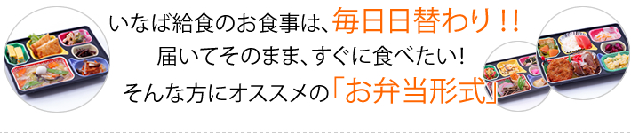 いなば給食のお食事は毎日日替わり