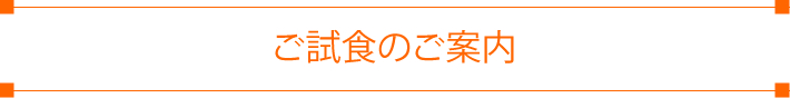 ご試食のご案内
