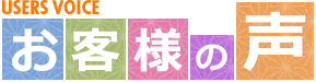 お客様の声